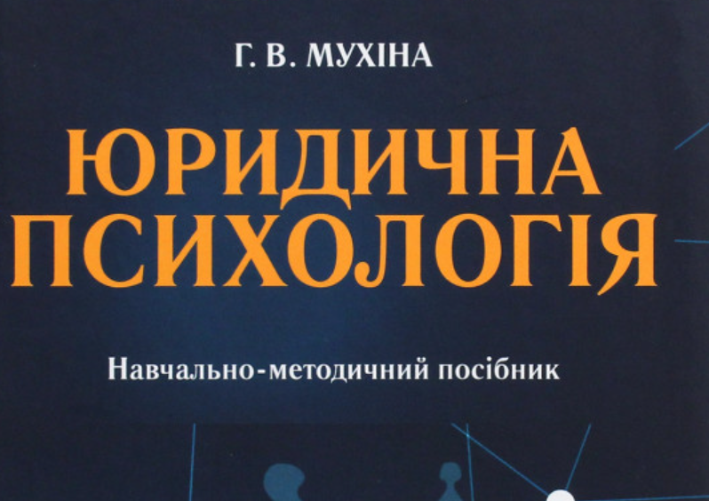 Cover of Юридична психологія