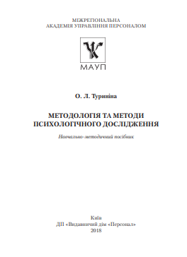 Cover of Методологія та методи психологічного дослідження