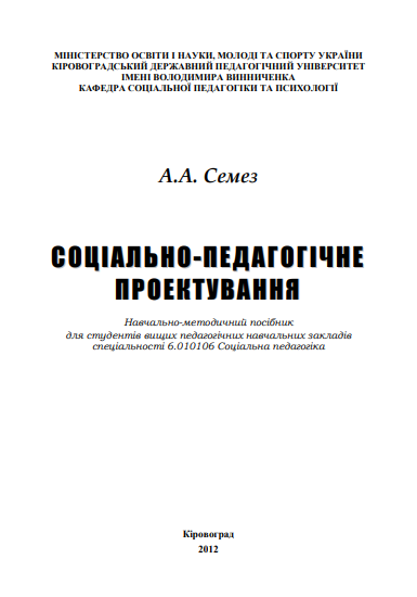 Cover of Соціально-педагогічне проектування