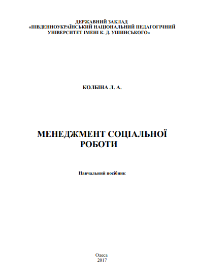 Cover of Менеджмент соціальної роботи