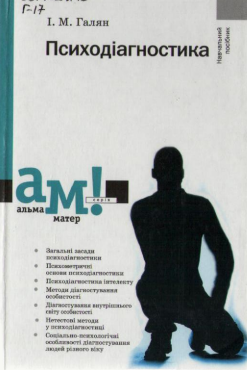 Cover of Психодіагностика