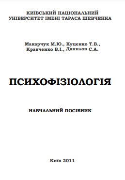 Cover of Психофізиологія