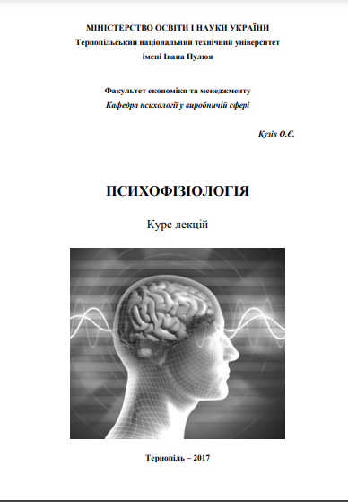 Cover of Психофізиологія