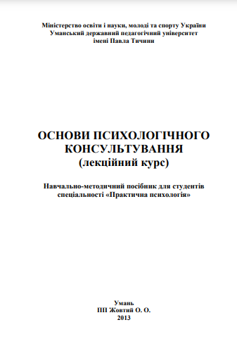 Cover of Основи психологічного консультування (лекційний курс)