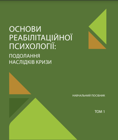Cover of Основи реабілітаційної психології: подолання наслідків кризи.