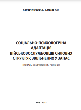 Cover of Соціально-психологічна адаптація військовослужбовців силових структур, звільнених у запас