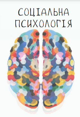 Cover of Соціальна психологія