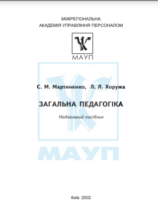 Cover of Загальна педагогіка