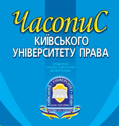 Cover of Часопис Київського університету права №1