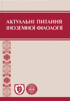 Cover of Актуальні питання іноземної філології № 16