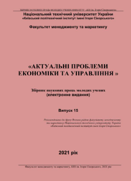 Cover of Актуальні проблеми економіки та управління № 15
