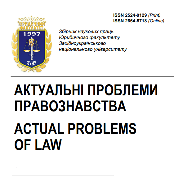 Cover of Актуальні проблеми правознавства № 1