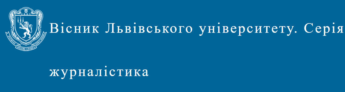 Cover of Вiсник Львiвського унiверситету. Серiя Журналiстика № 49