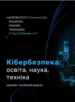 Cover of Кібербезпека: освіта, наука, техніка Том 1 № 21