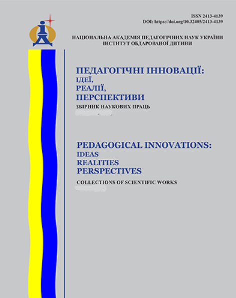  Педагогічні інновації: ідеї, реалії, перспективи № 1 (26)