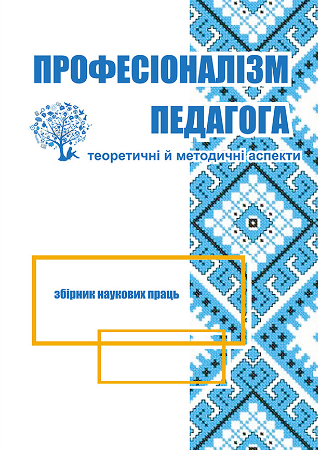 Cover of Професіоналізм педагога: теоретичні й методичні аспекти Том 1 № 14