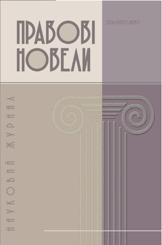 Cover of Правові новели № 13