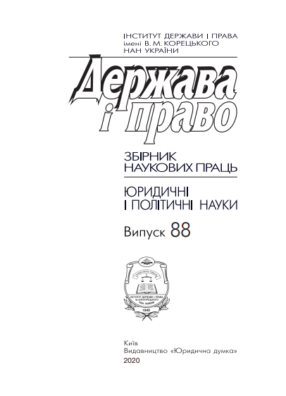 Cover of Держава і право Вип.88