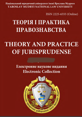  Теорія і практика правознавства Том 1 № 23