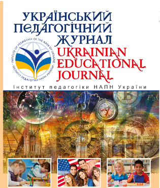  Український педагогічний журнал № 1