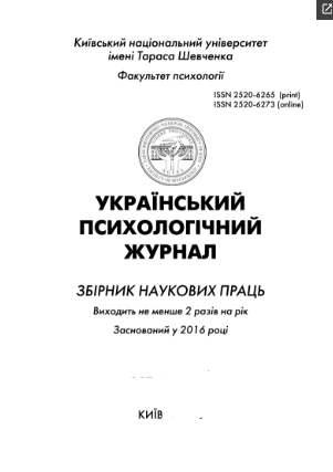 Cover of Український психологічний журнал №1 (15)