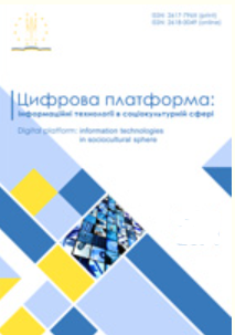 Cover of Цифрова платформа: інформаційні технології в соціокультурній сфері Том 6 № 1