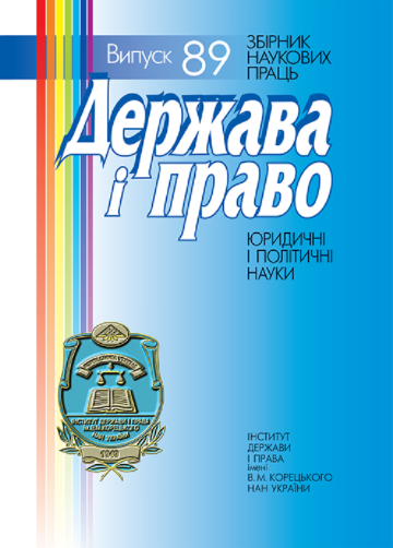 Cover of Держава і право Вип.89