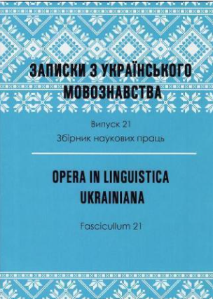 Cover of Записки з українського мовознавства № 28