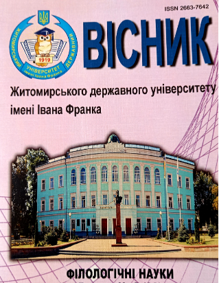Cover of Вісник Житомирського державного університету імені Івана Франка. Філологічні науки № 2 (97)