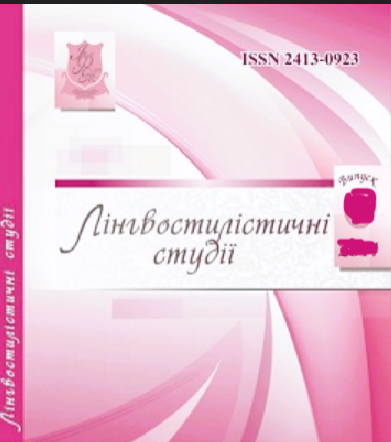 Cover of Лінгвостилістичні студії. Випуск 17