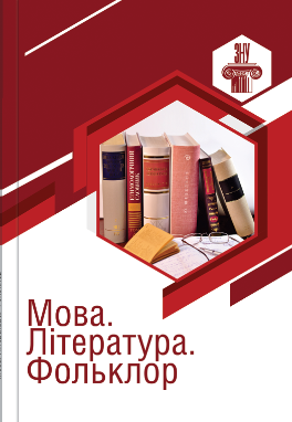 Cover of Мова. Література. Фольклор. № 1