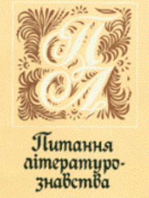 Cover of Питання літературознавства № 104
