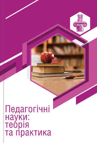 Cover of Педагогічні науки: теорія та практика № 1 Т.1