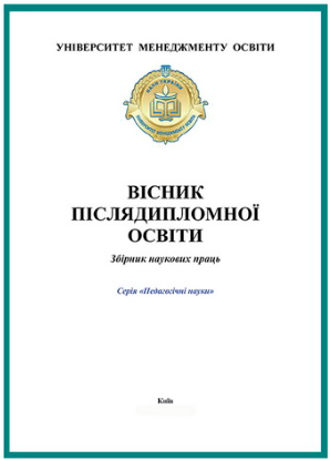 Cover of Вісник післядипломної освіти. Серія: Педагогічні науки № 15 (44)