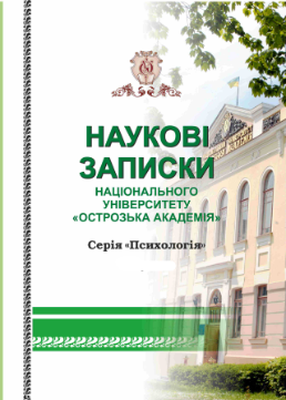 Cover of Наукові записки Національного університету «Острозька академія». Серія «Психологія» № 14