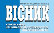 Cover of Вісник Харківського національного університету внутрішніх справ Том 104 № 1 (Ч.1)