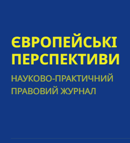 Cover of Європейські перспективи № 1 