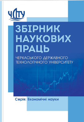  Збірник наукових праць Черкаського державного технологічного університету. Серія: Економічні науки № 69