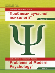  Збірник наукових праць “Проблеми сучасної психології” № 62