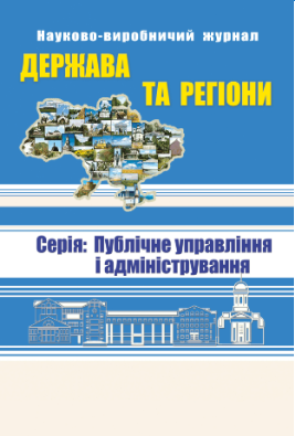  Держава та регіони. Серія: Публічне управління і адміністрування №3