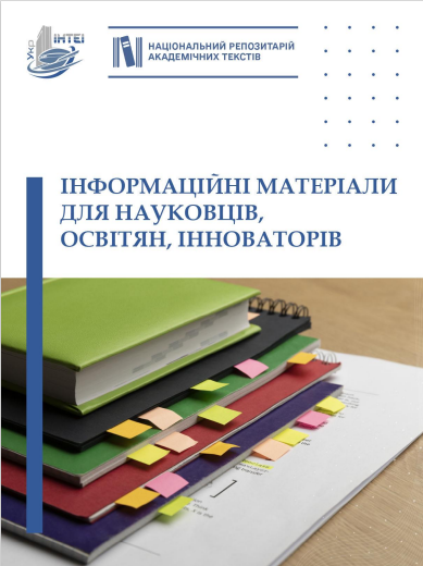  Інформаційні матеріали для науковців, освітян, інноваторів № 68