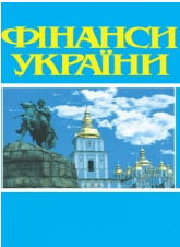  Фінанси України № 12
