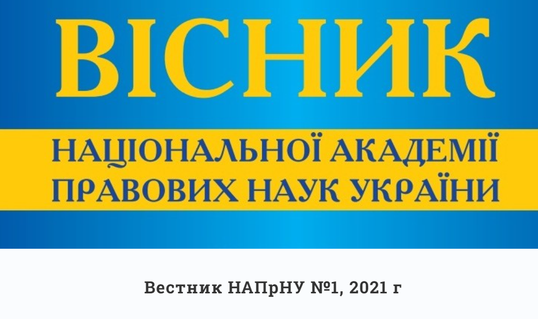 Cover of Вісник національної академії правових наук України Том 28, № 1