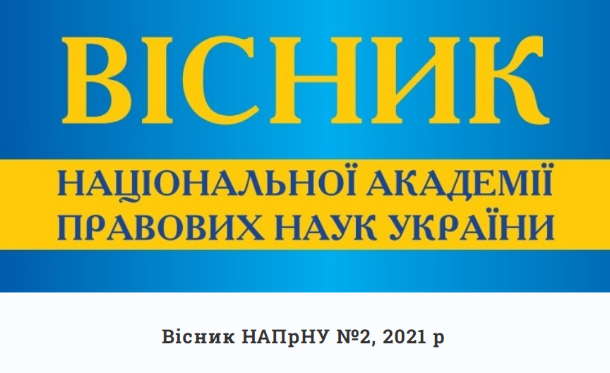 Cover of Вісник національної академії правових наук України Том 28, № 2