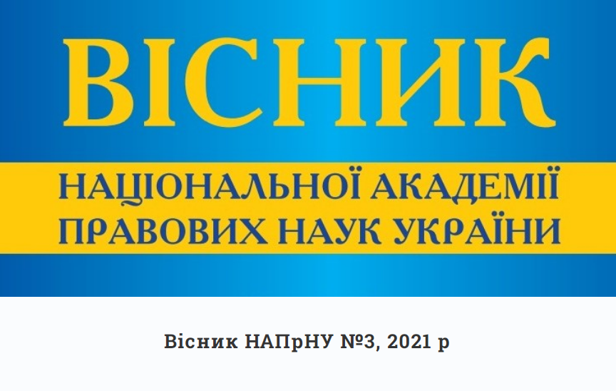Cover of Вісник національної академії правових наук України Том 28, № 3