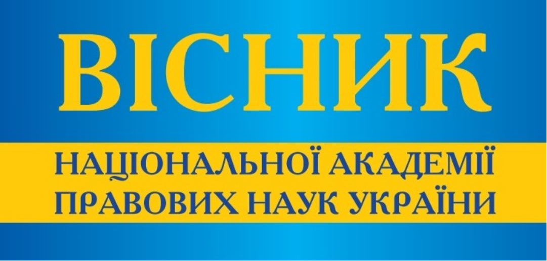 Cover of Вісник національної академії правових наук України Том 29, № 2