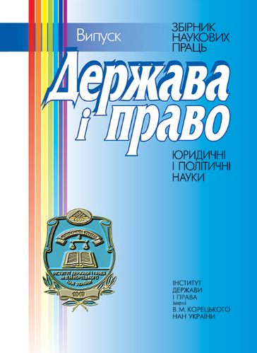 Cover of Держава і право. Випуск 92