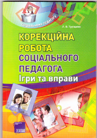 Cover of Корекційна робота соціального педагога. Ігри та вправи