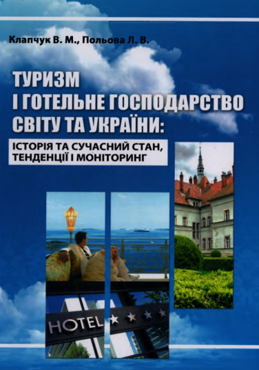  Туризм і готельне господарство світу та України: історія та сучасний стан, тенденції і моніторинг
