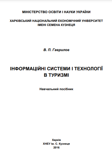 Cover of Інформаційні системи і технології в туризмі